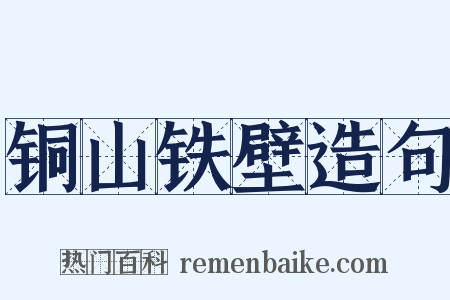 铜山铁壁造句是什么意思的图片